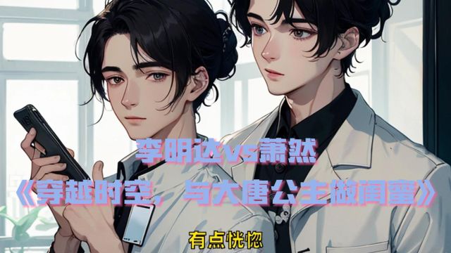 《穿越时空,与大唐公主做闺蜜》李明达萧然&全文免费阅读已完本书号242火爆全网小说