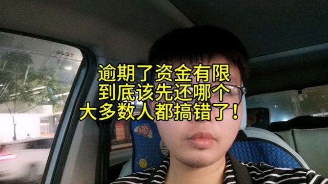 负债逾期了资金有限,到底该先还哪个?大多数人都搞错了!