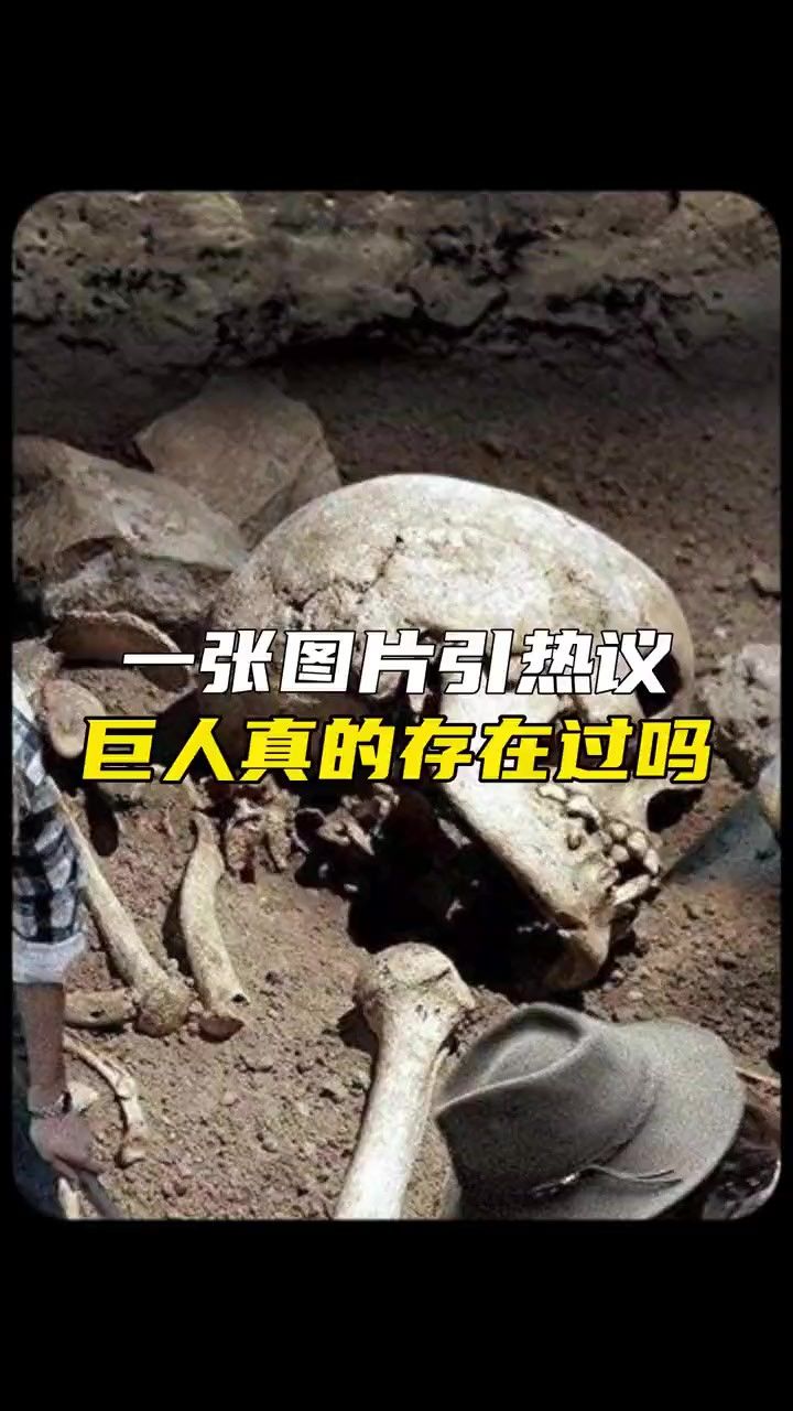 传说中的巨人真的存在过吗#未解之谜 #探索发现 #巨人#未解之谜