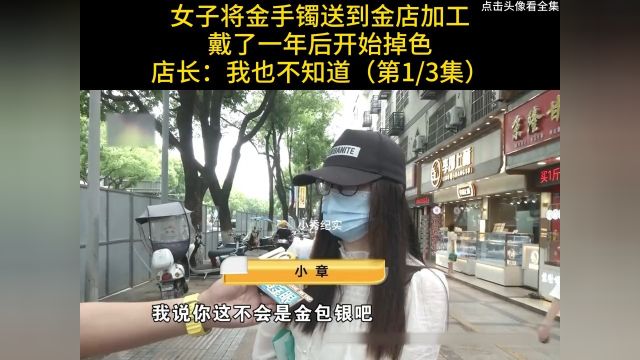 女子将金手镯送到金店加工,戴了一年后开始掉色,店长:大惊小怪#纪实#金店#金手镯 1