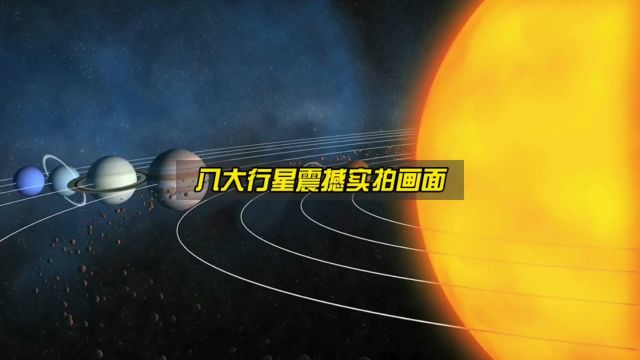 太阳系8大行星真实拍摄画面,超出你的想象!