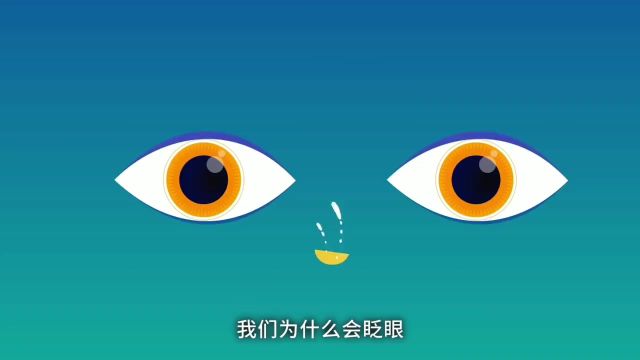 我们为什么会眨眼