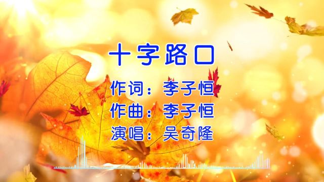 经典歌曲 第12集《十字路口》吴奇隆