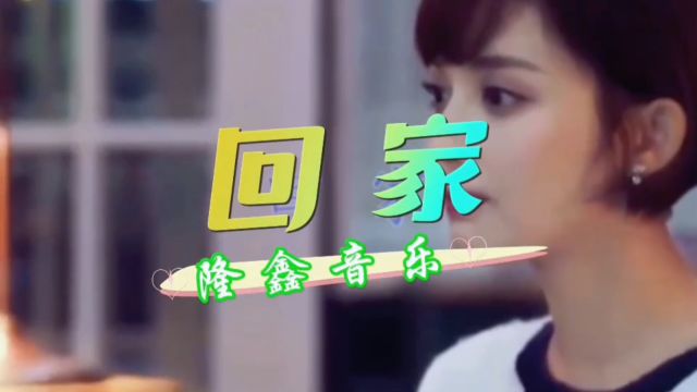 热歌推送#回家#科尔沁夫&隆鑫飞歌