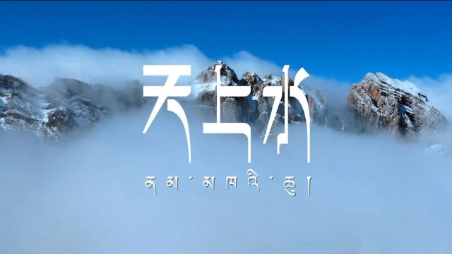 天上水