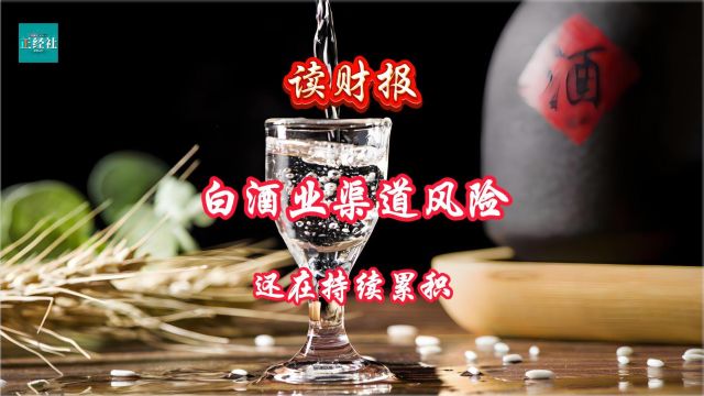 读财报丨白酒业渠道风险还在持续累积