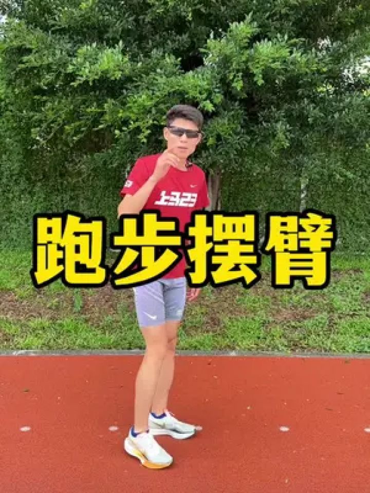 短促有力,靠近身体两侧,肩膀放松,主动后拉#摆臂 #跑姿 #老董讲跑步