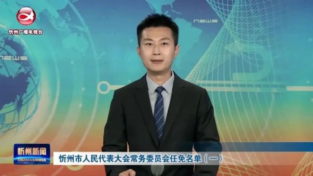 忻州市人民代表大会常务委员会任免名单(一)