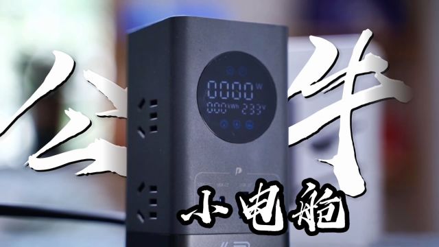 公牛也有桌搭神器?小电舱真实评测,老牌子还是不一样!