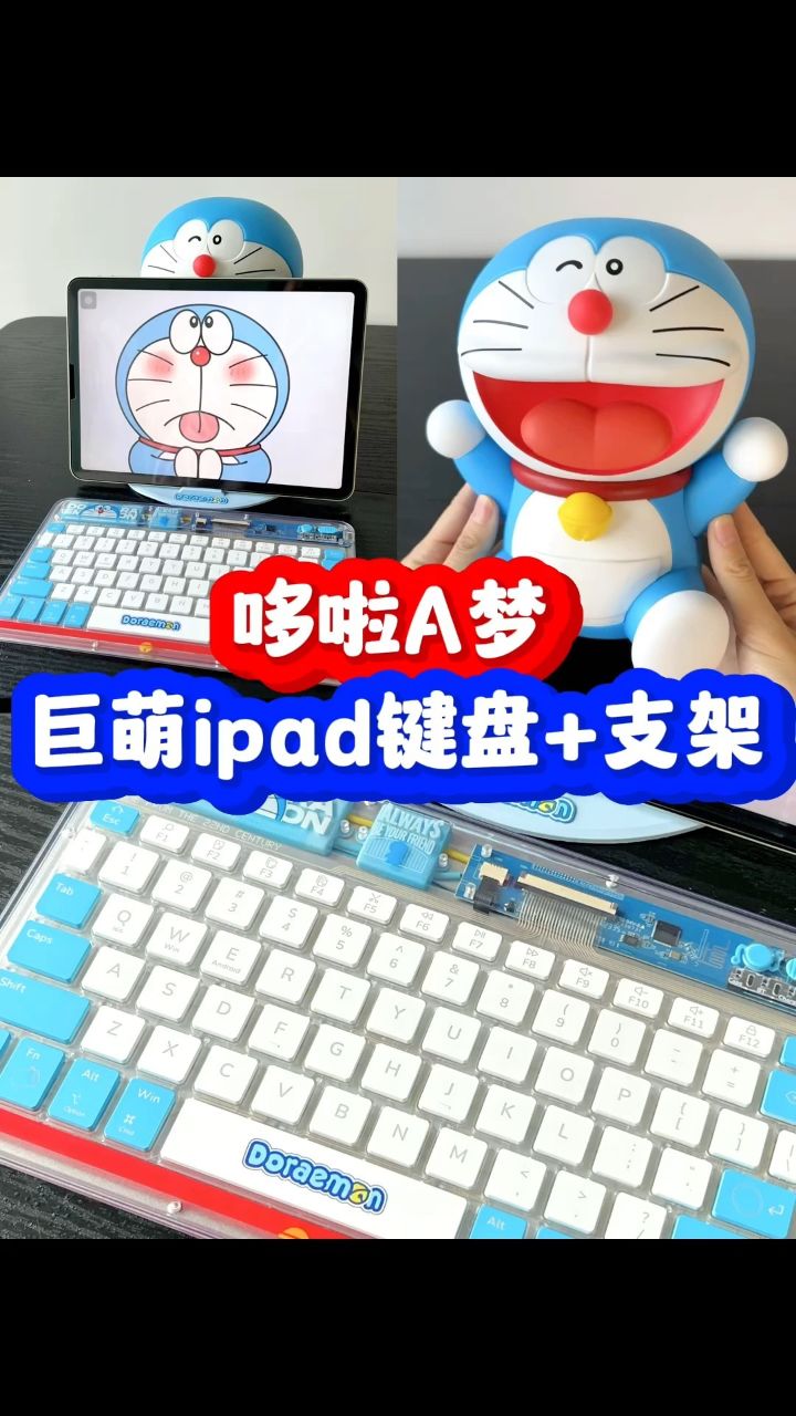 哆啦a梦蓝牙键盘 ipad支架