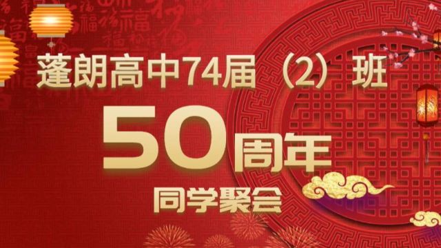 50周年同学聚会电子相册