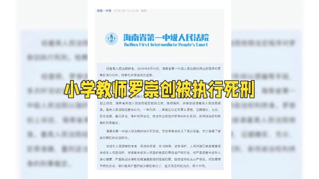 大快人心,小学教师多次奸淫猥亵幼女学生被执行死刑