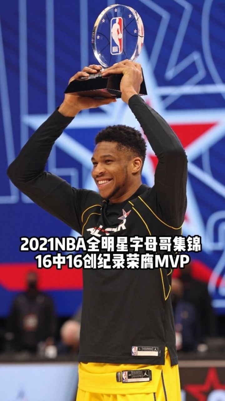 2021nba全明星字母哥集锦,16中16狂轰35分创纪录荣膺mvp全明星球迷