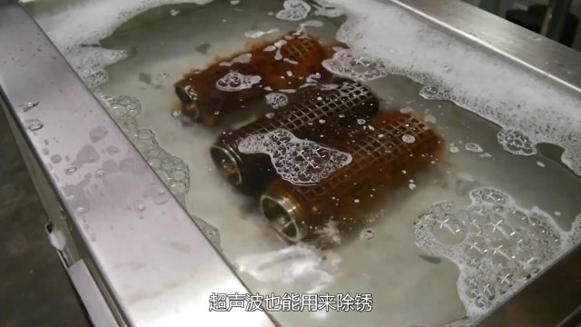 什么是超声波清洗?一秒振动3万次,锈迹的金属立马焕然一新