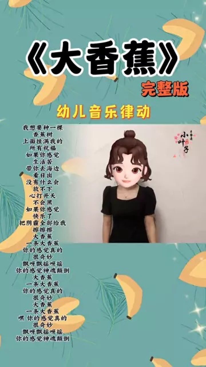 大香蕉一条大香蕉 完整版的来啦,拿走不谢 #全网最火儿歌