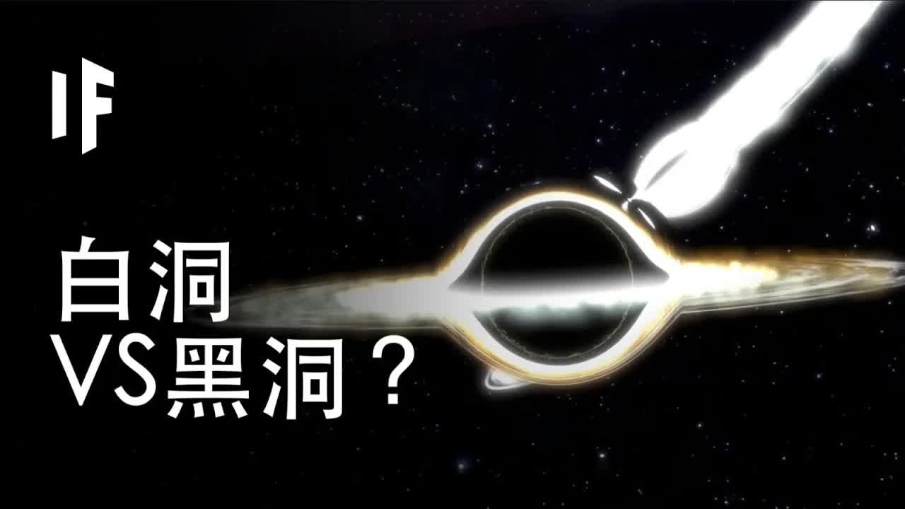 如果白洞和黑洞j决战