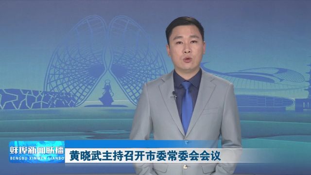 黄晓武主持召开市委常委会会议