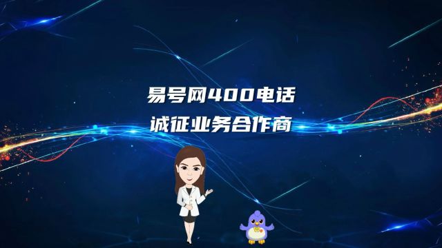 易号网400电话号码优质诚征业务合作