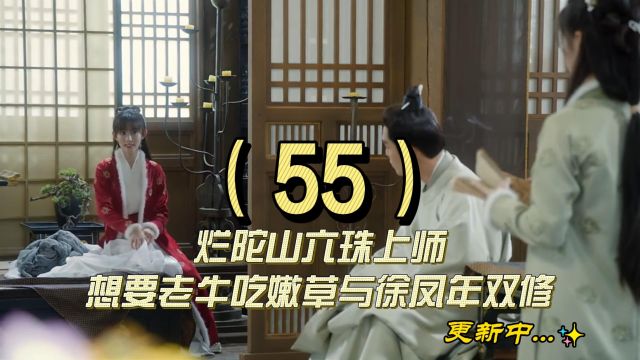 55烂陀山六珠上师想要老牛吃嫩草与徐凤年双修