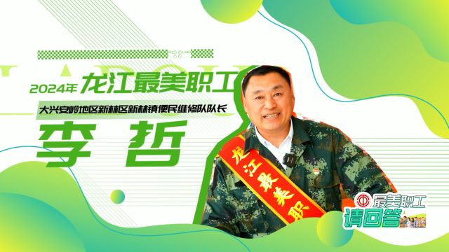 2024年龙江最美职工|李哲:平凡中的“最美”坚守