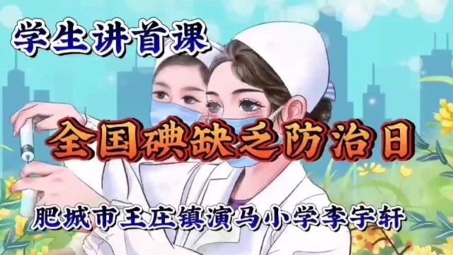 【5.15防治碘缺乏病日学生讲首课】这些“碘”你需要知道!