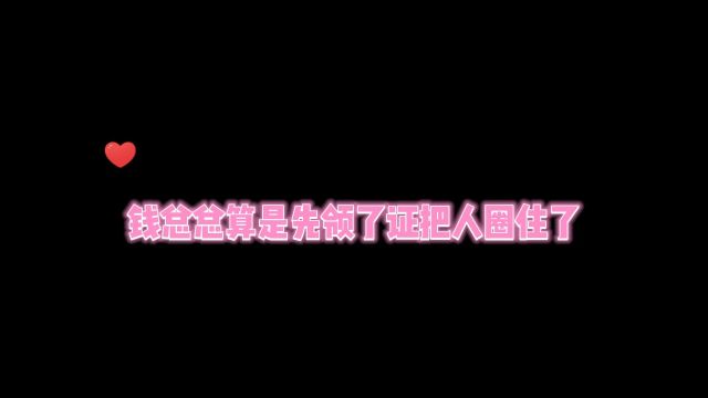 耽钱总总算是先领了证把人圈住了 #原耽 #耽推 #广播剧 #BL