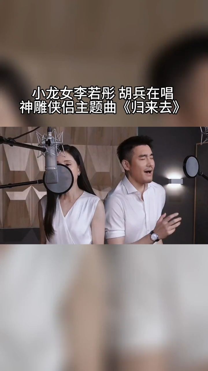 小龙女"李若彤 胡兵 再唱95版本神雕侠侣 主题曲归来去,一开口满满的