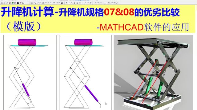 升降机的计算模版规格07&08的优劣比较