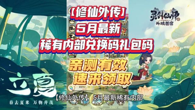 【修仙外传】5月最新稀有内部兑换码礼包码 亲测有效 速来领取