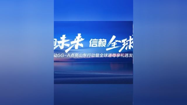 5月15日,“新质向未来 信赖全球通”中国移动5GA点亮山东行动暨山东移动全球通尊享礼遇发布会在济南主会场正式启动