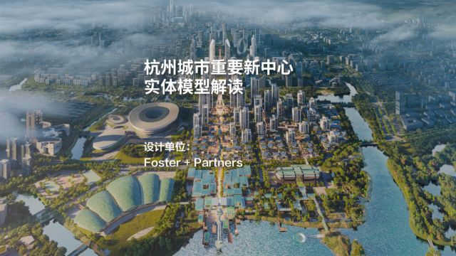 杭州城市重要新中心实体模型解读 | Foster + Partners