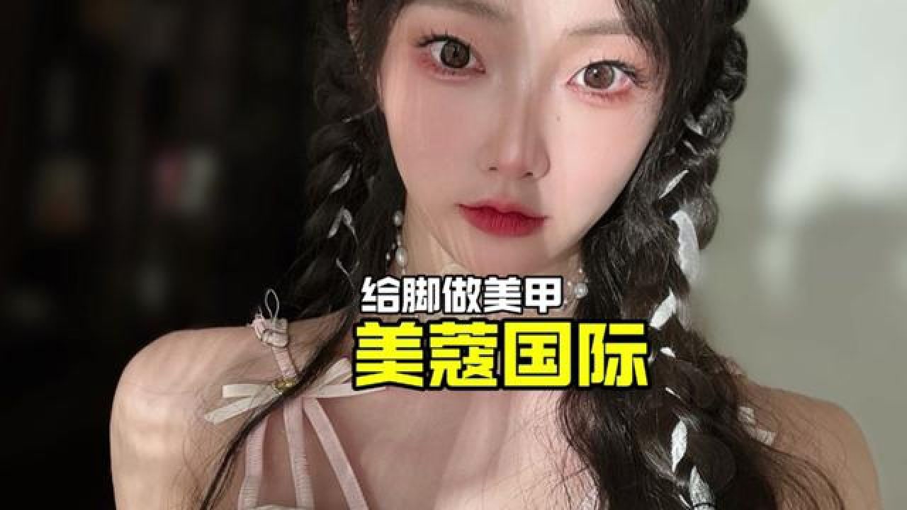 夏天做这个美甲真的好好看#仙女美甲 #美甲美睫 #智超传媒服务商#美蔻