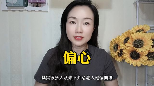 偏心的父母