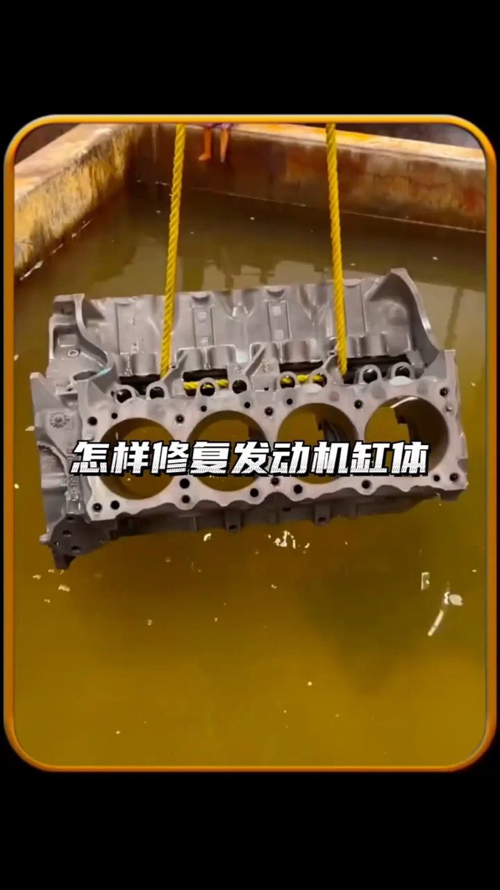 怎样修复发动机缸体
