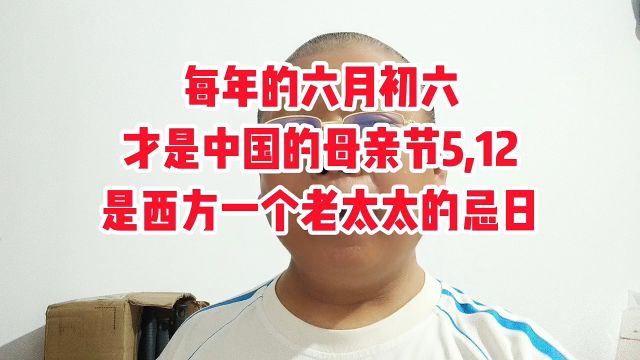 每年的六月初六才是中国的母亲节,5月12号是西方一个老太太的忌日