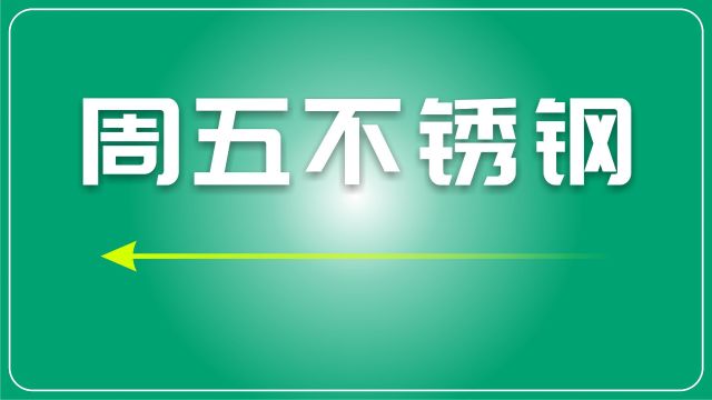 废不锈钢日评:整体稳定成交持续,近期将以稳中有涨为主