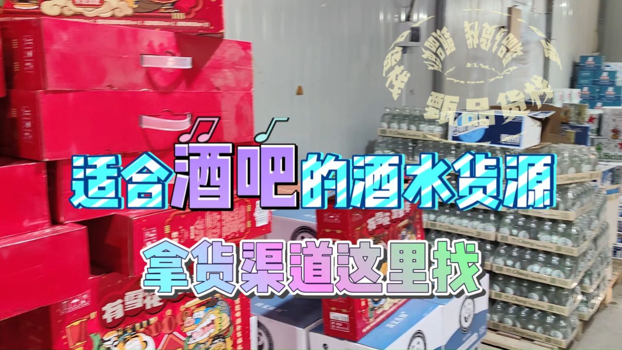 酒吧老板们都在哪里找品全价优的酒水货源?