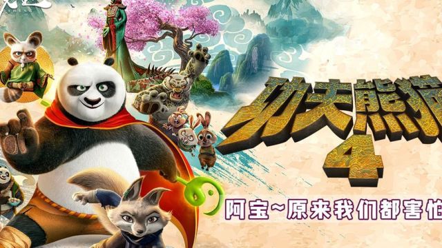 开年大作《功夫熊猫4》全明星配音阵容,影迷狂欢,准备二刷