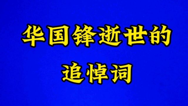 华国锋主席逝世后,追悼会上的十六个字悼词