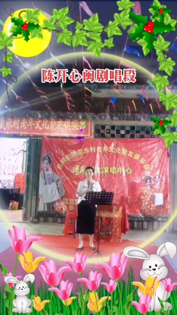 乡村大舞台想唱你就来#陈开心闽剧唱段#长乐儿童公园