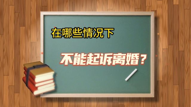 在哪些情况下不能起诉离婚?