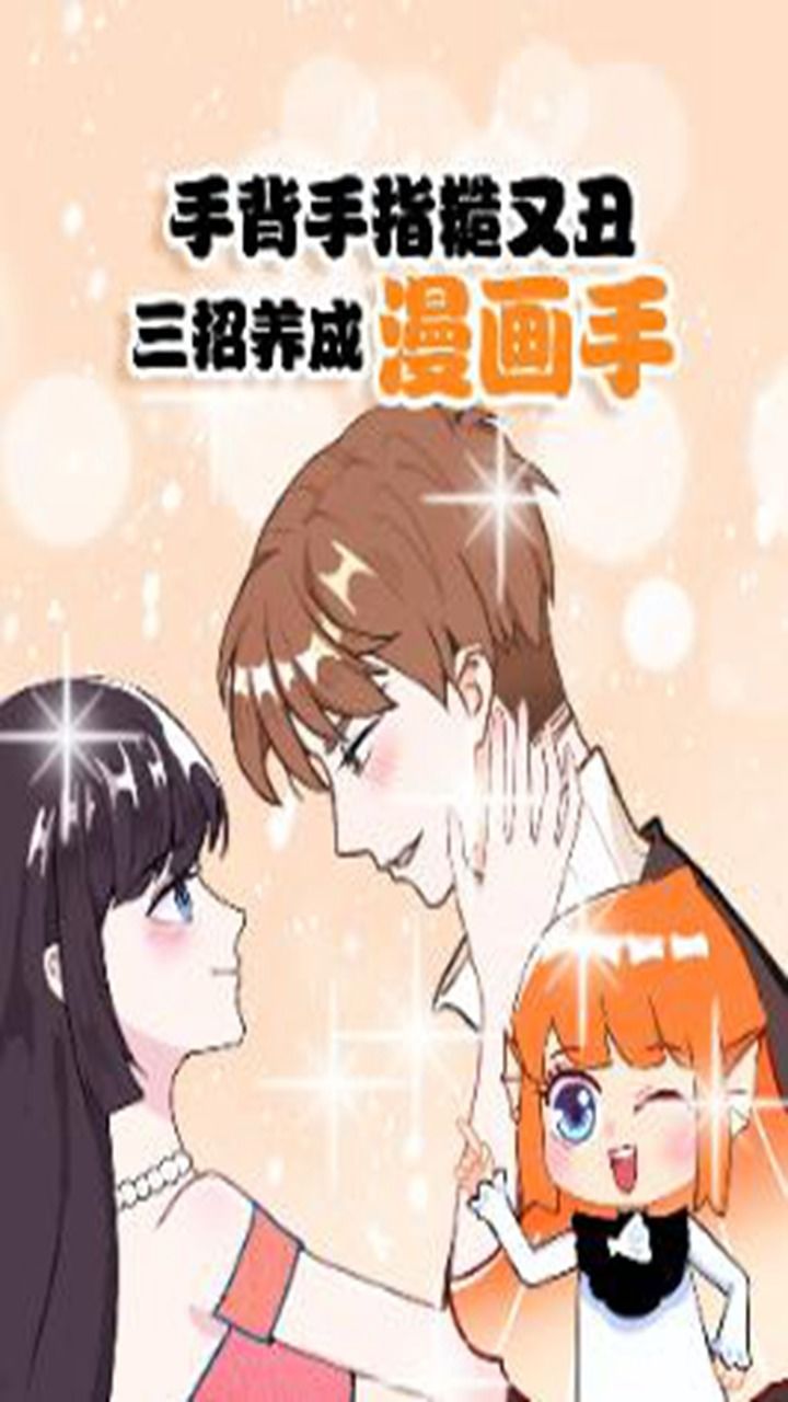 七天逆袭漫画手!手控的人快艾特你对象来试!