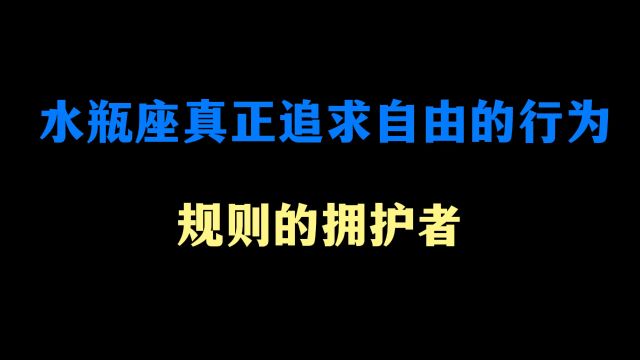 水瓶座为了自由 可以遵守规则