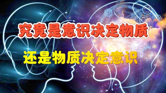 意识决定物质还是物决定意识?量子力学与意识是什么关系?