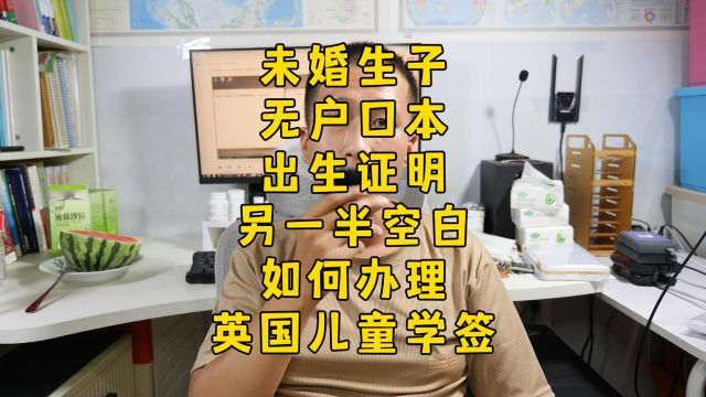 英国低龄学签:非婚,无户口本,”爸爸“栏空白