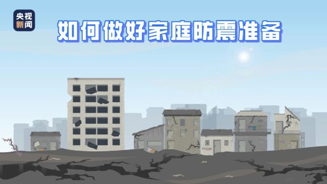 你生活的地区是否处于地震带?这份家庭防震指南请收藏