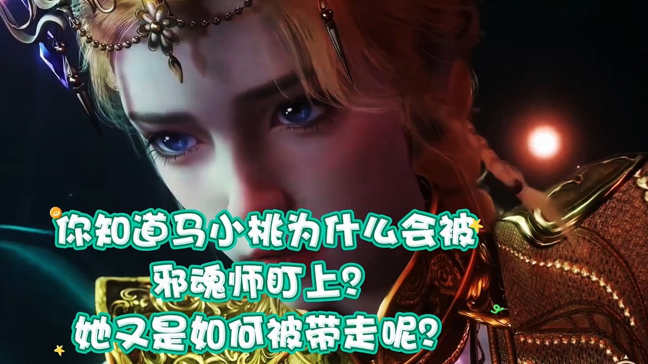 斗罗大陆2-绝世唐门:你知道马小桃为什么会被邪魂师盯上?她又是如何被带走呢?_高清1080P在线观看平台_腾讯视频