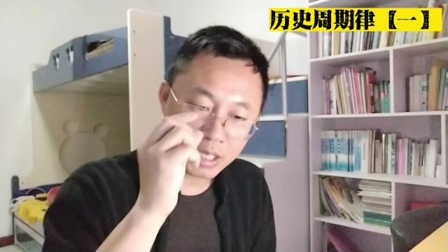 历史周期律【一】