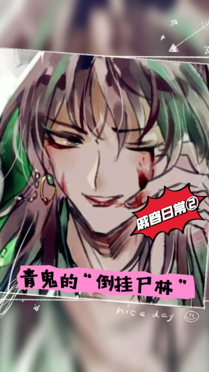 戚容的倒挂尸林