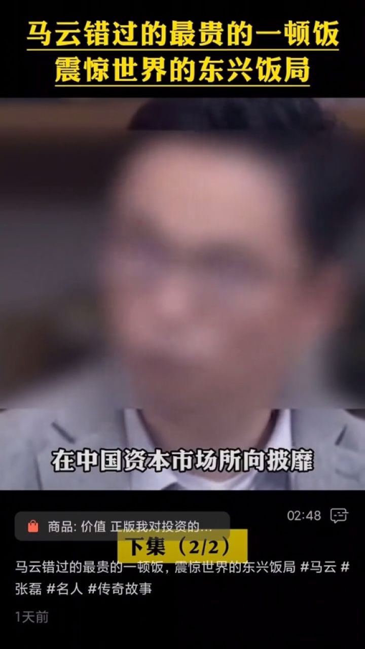 马云错过的最贵的一顿饭,震惊世界的东兴饭局 #马云 #张磊 #名人